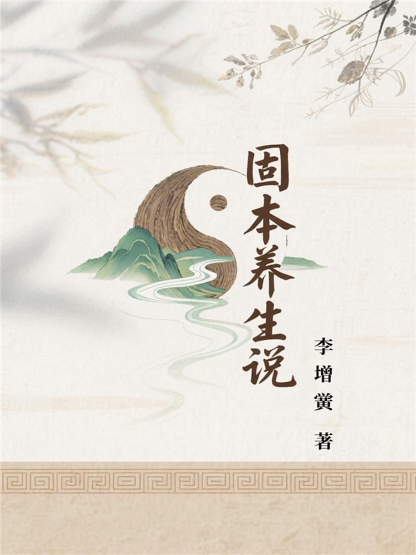 固本养生说