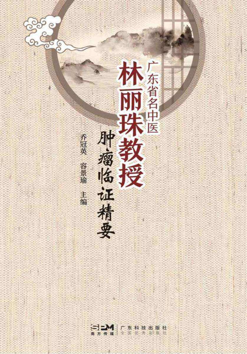 广东省名中医林丽珠教授肿瘤临证精要