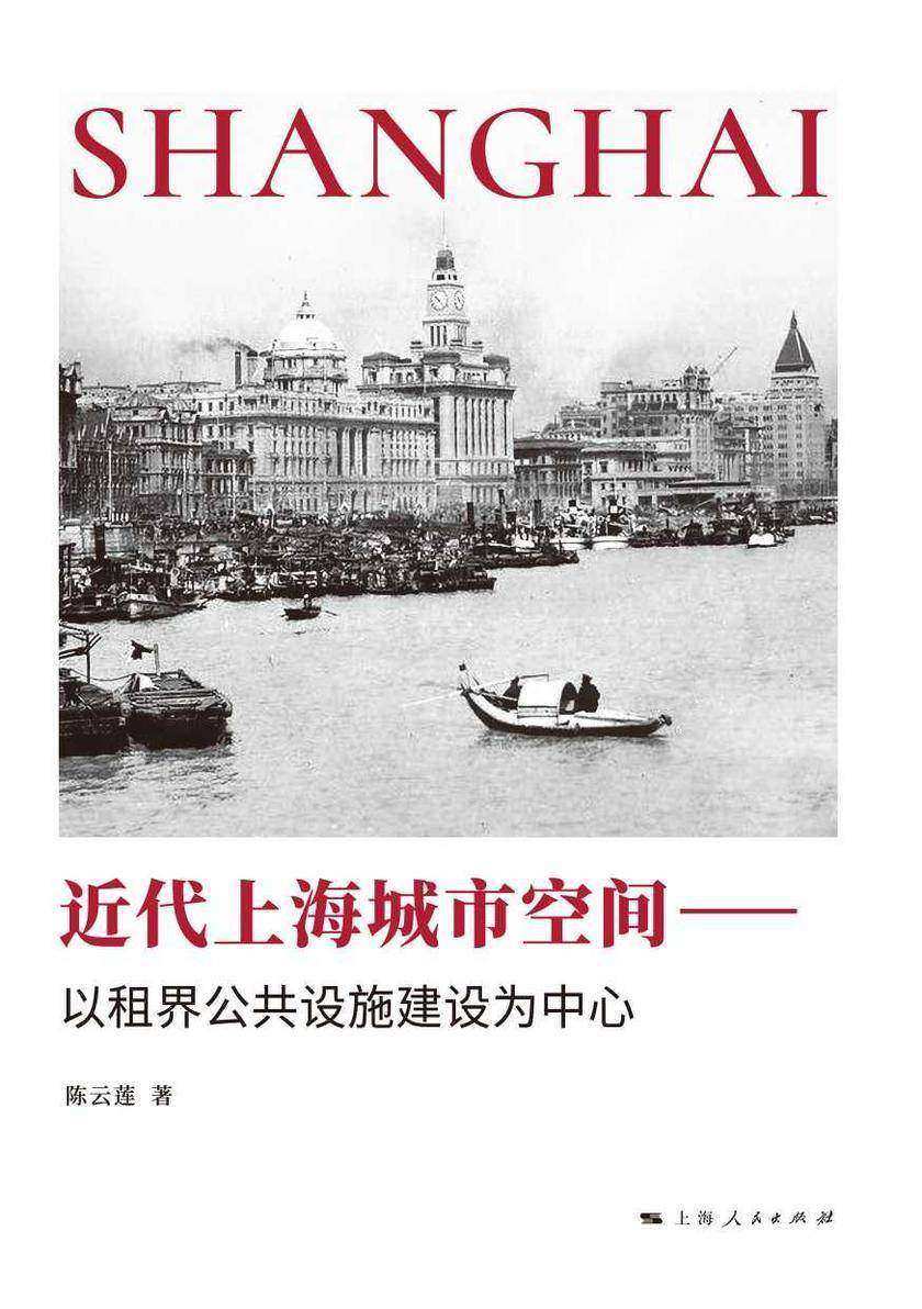 近代上海城市空间--以租界公共设施建设为中心