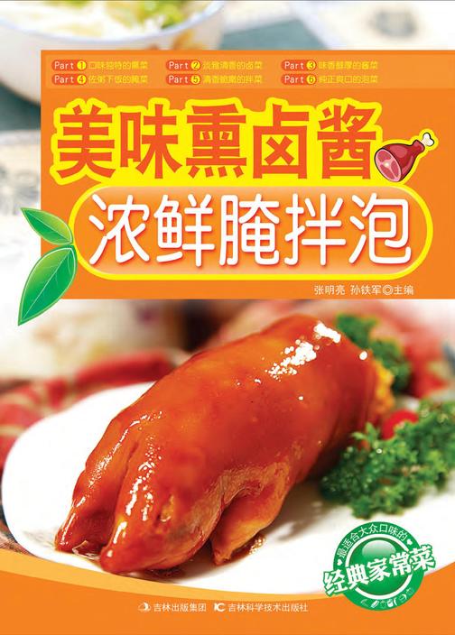 美味熏卤酱　浓鲜腌拌泡