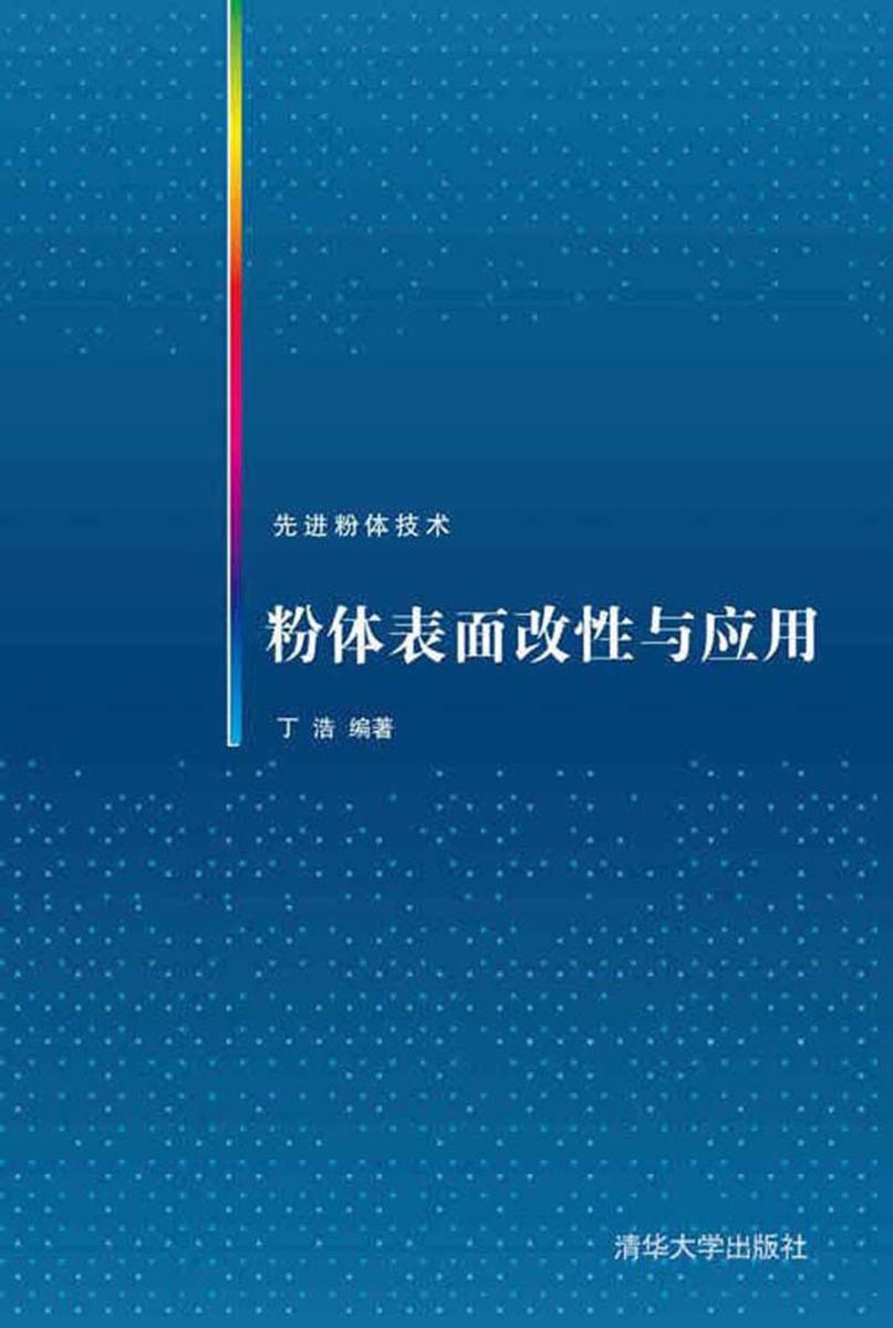 粉体表面改性与应用