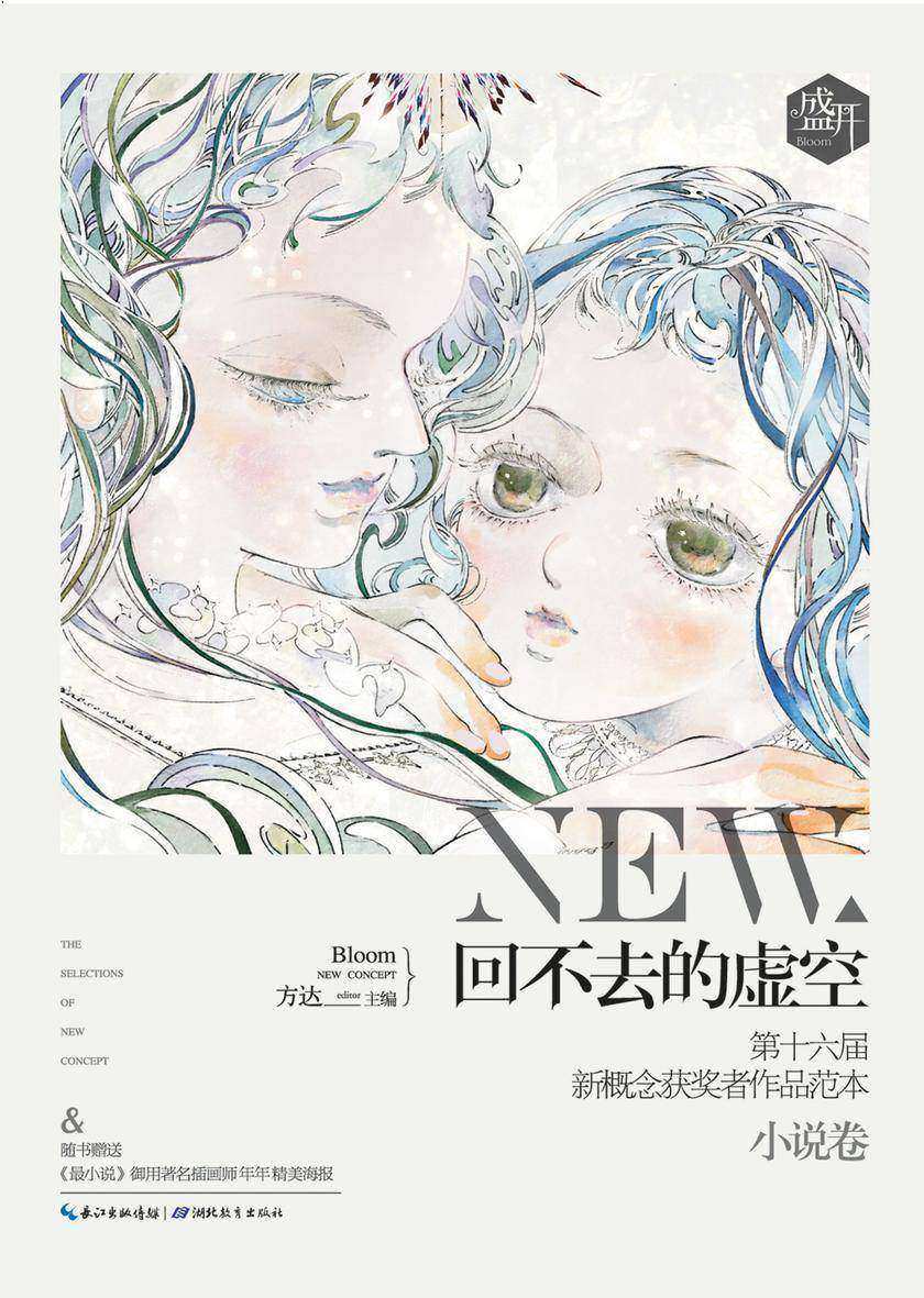 盛开·第十六届新概念获奖者作品范本:小说卷