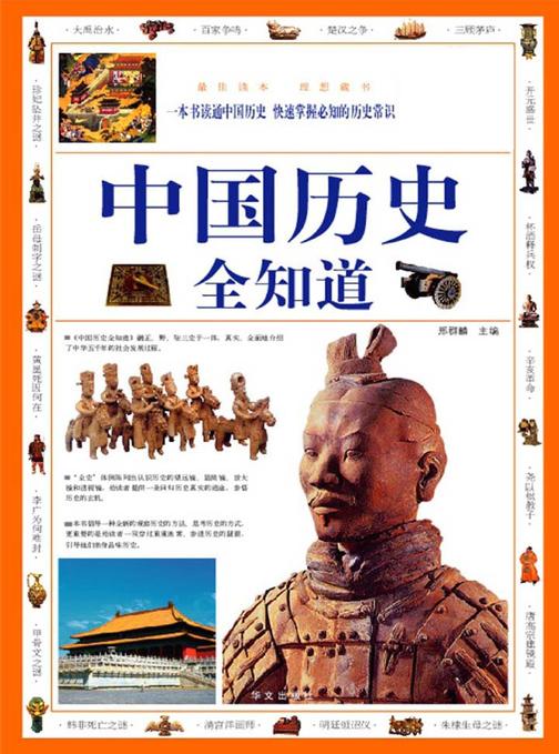 中国历史全知道