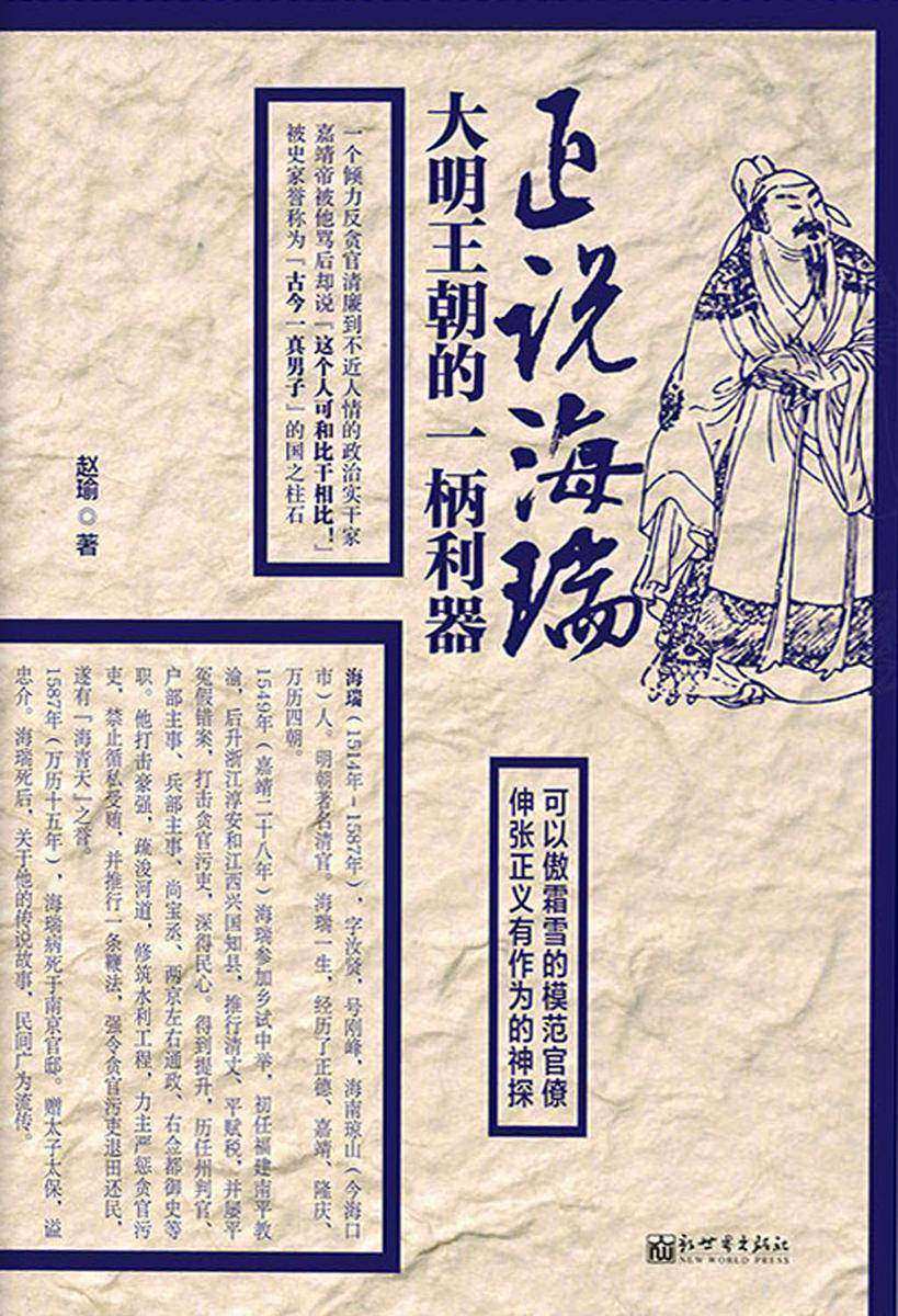 正说海瑞：大明王朝的一柄利器