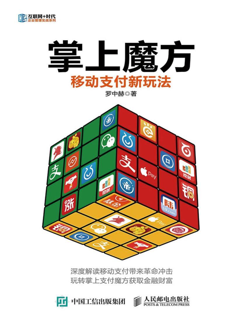 掌上魔方：移动支付新玩法(互联网+时代企业管理实战系列)