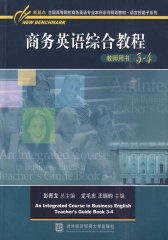 商务英语综合教程教师用书（第三、四册）(试读本)