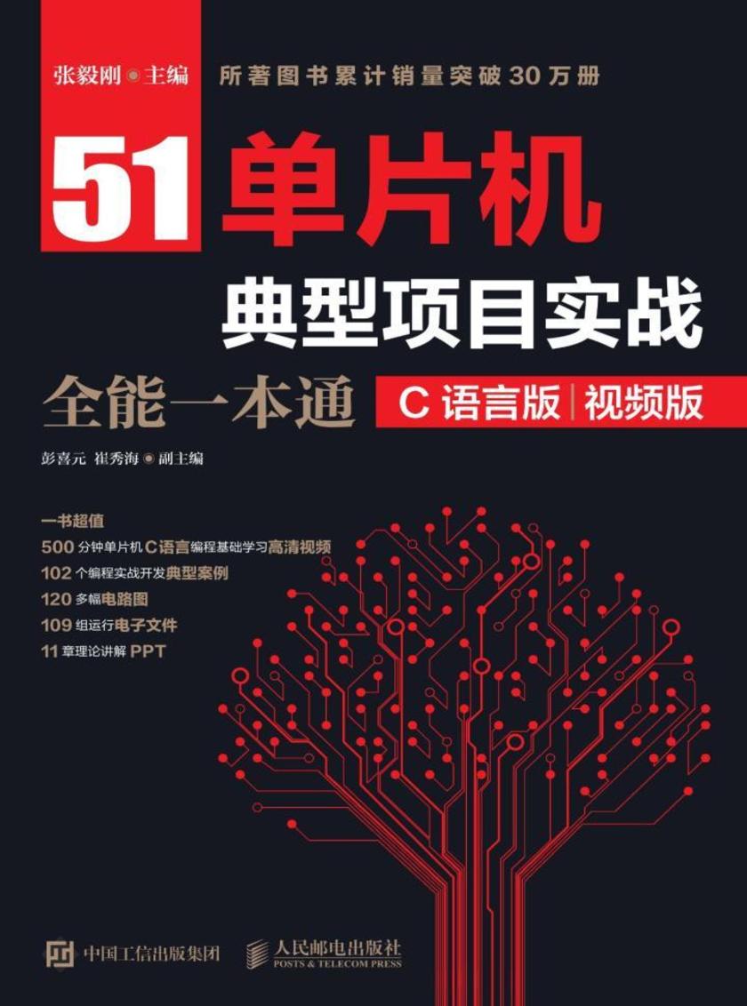 51单片机典型项目实战全能一本通(C语言版)