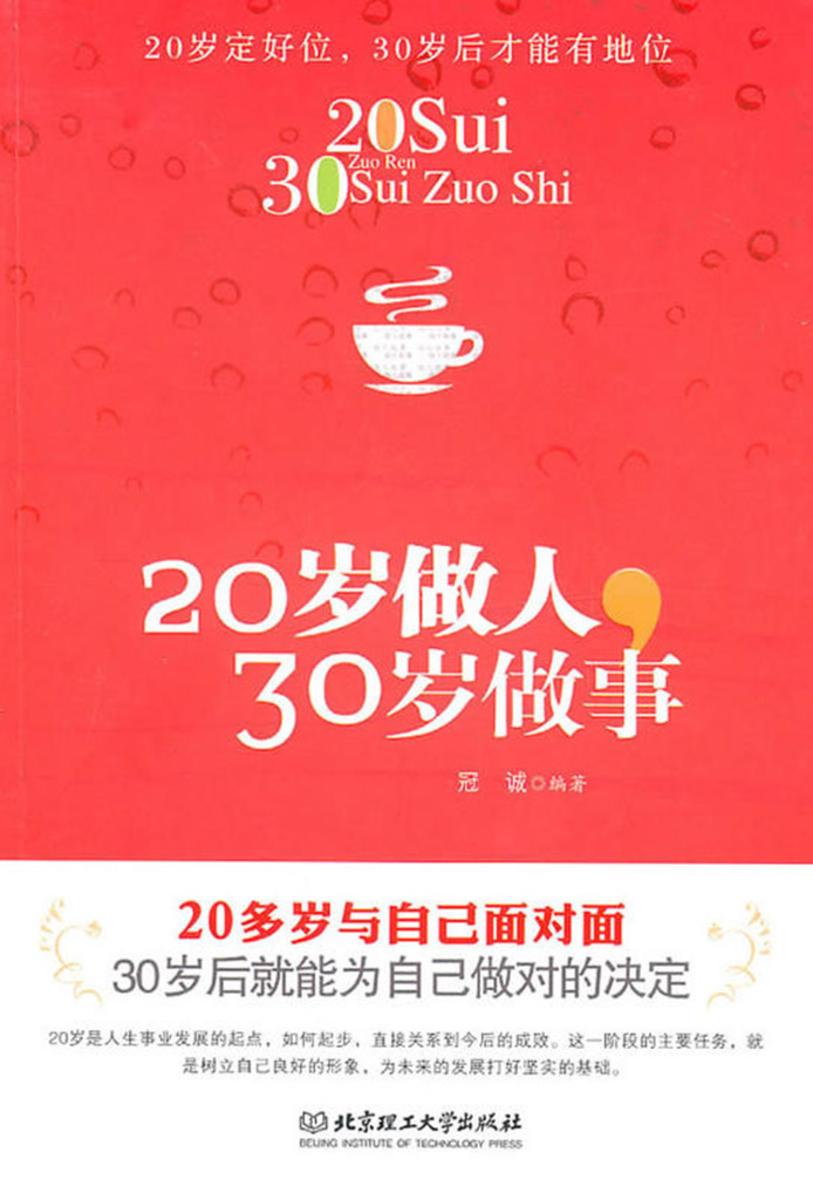 20岁做人,30岁做事