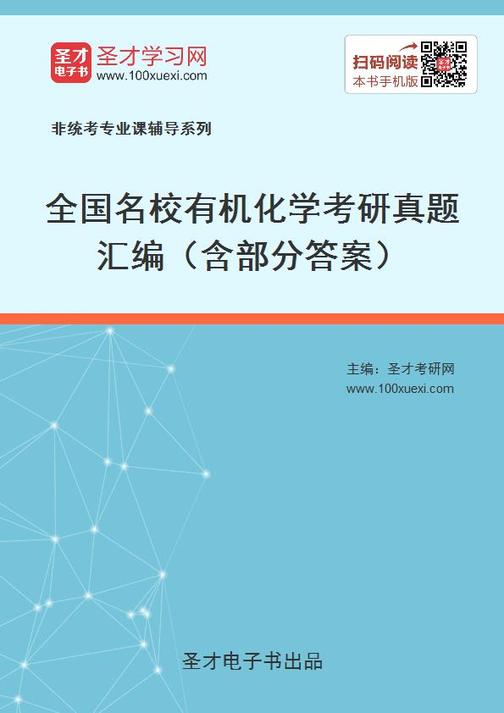 全国名校有机化学考研真题汇编（含部分答案）