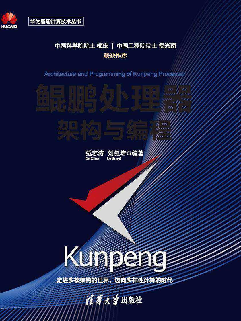 鲲鹏处理器架构与编程