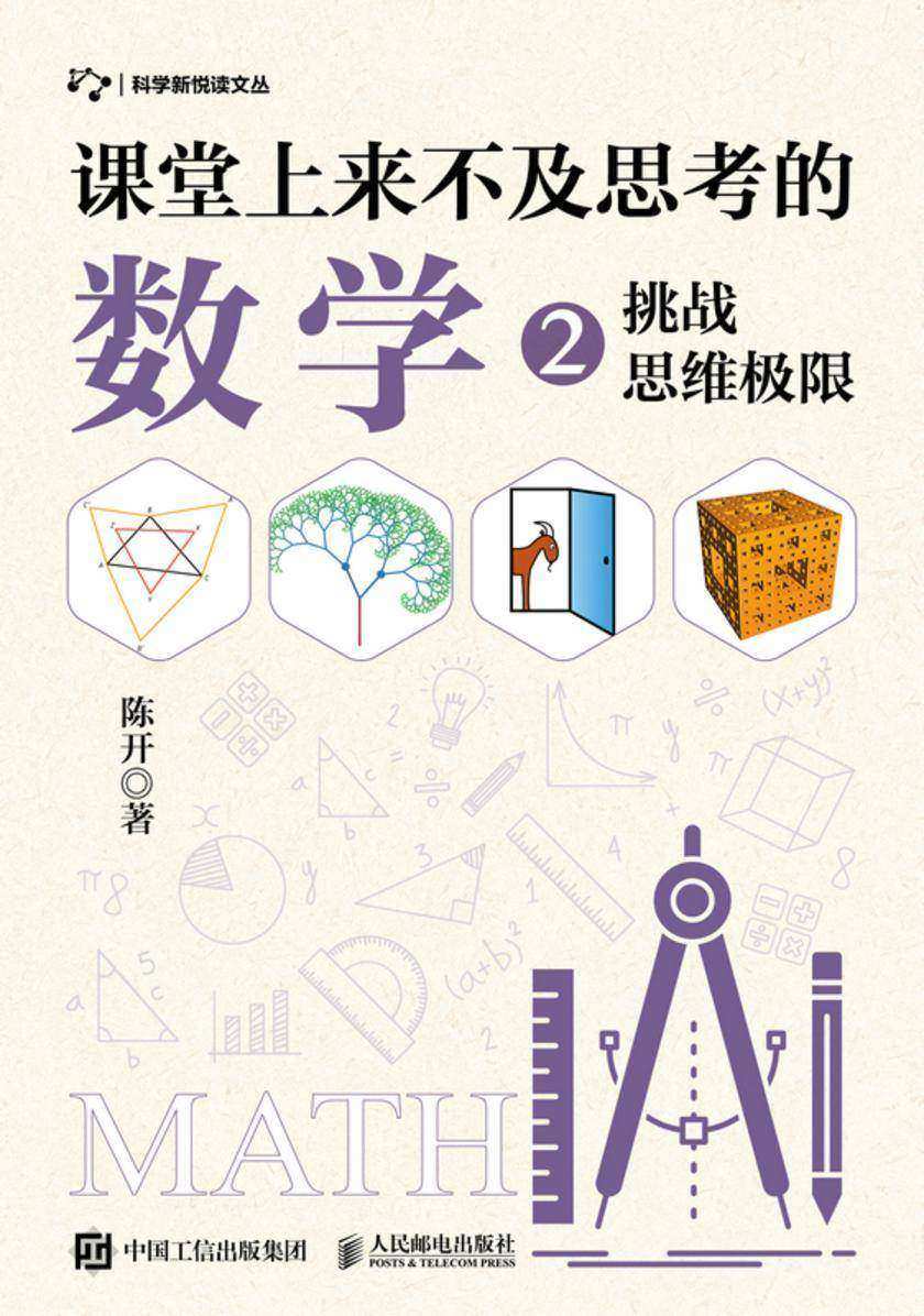 课堂上来不及思考的数学2:挑战思维极限