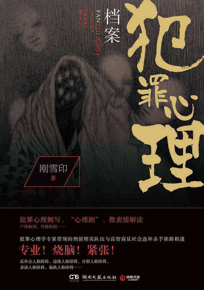 犯罪心理档案.第四季