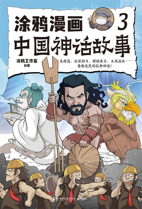 涂鸦漫画中国神话故事.3