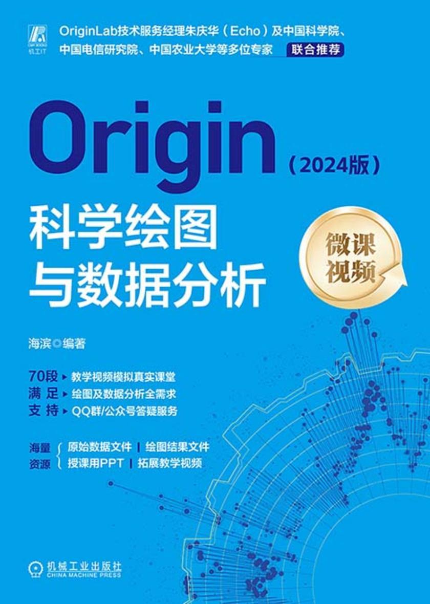 Origin科学绘图与数据分析(2024版)