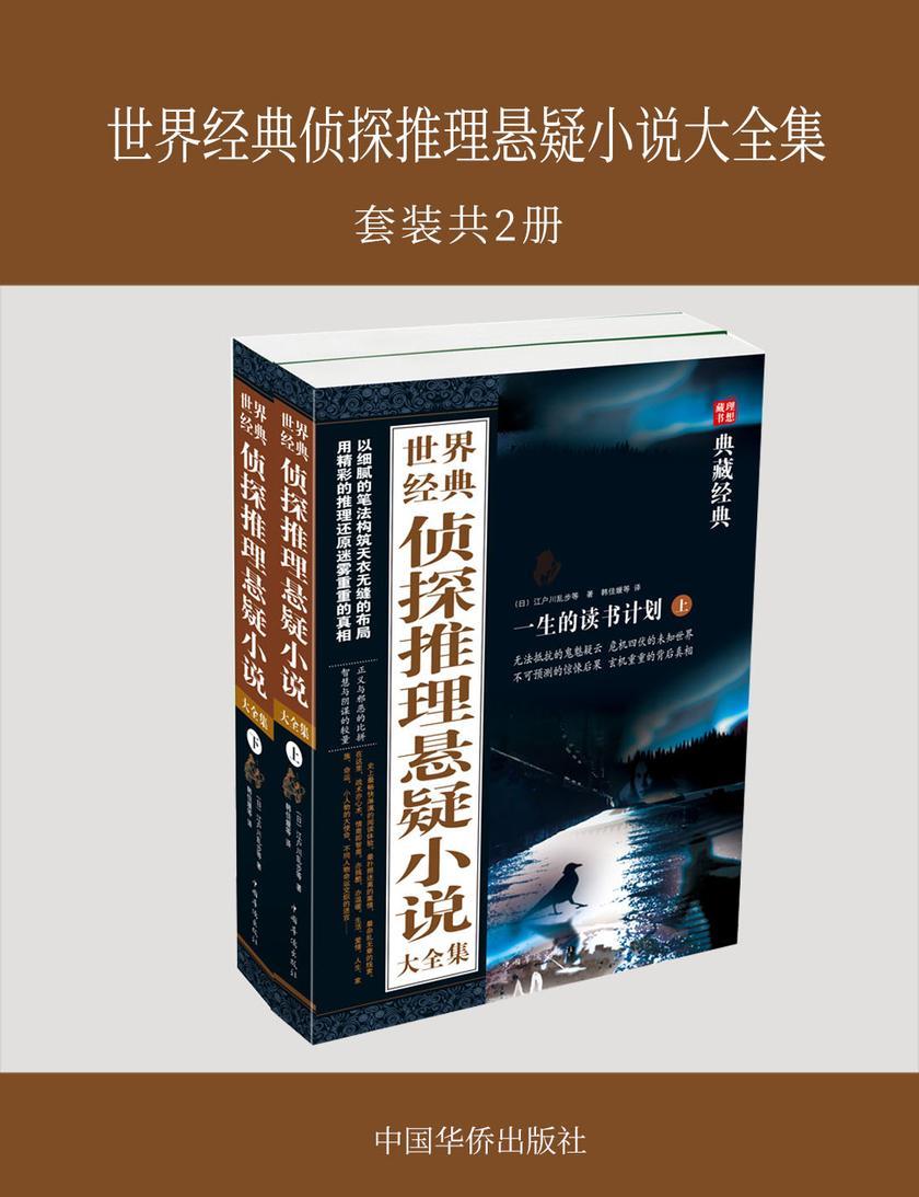 世界经典侦探推理悬疑小说大全集