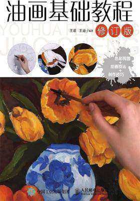 油画基础教程(修订版)