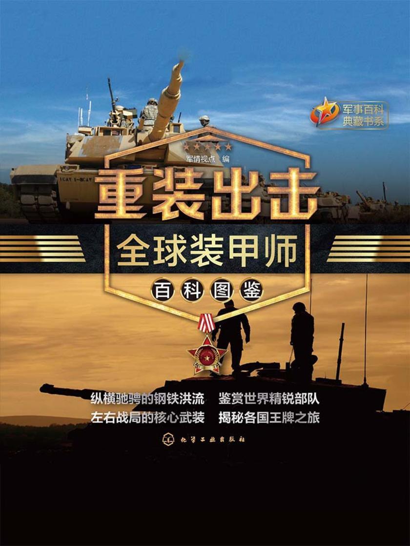 重装出击：全球装甲师百科图鉴