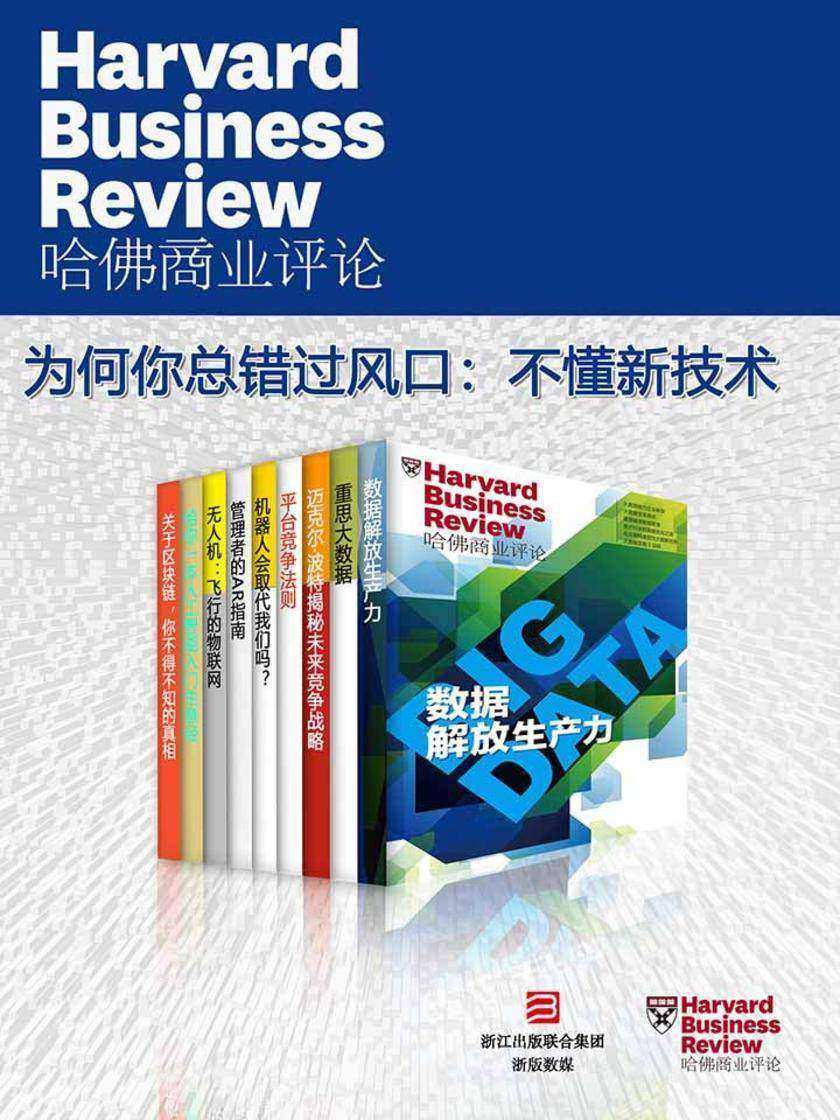 哈佛商业评论·为何你总错过风口：不懂新技术【精选系列】(全9册)