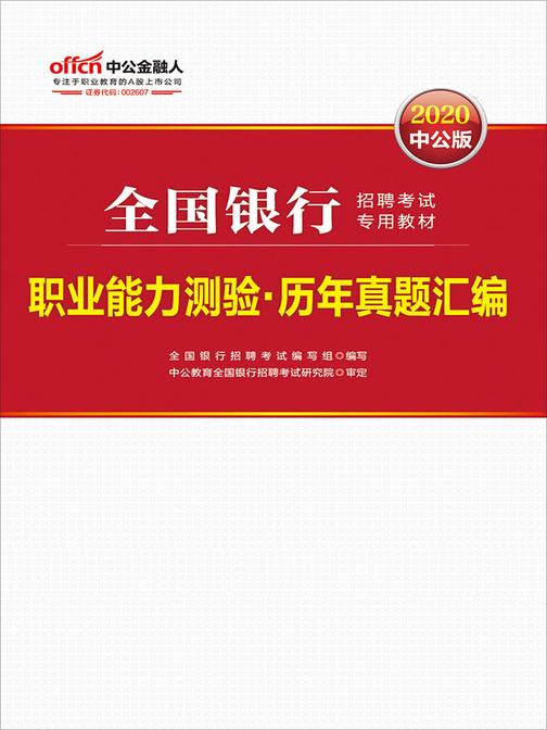 中公2020全国银行招聘考试专用教材职业能力测验历年真题汇编