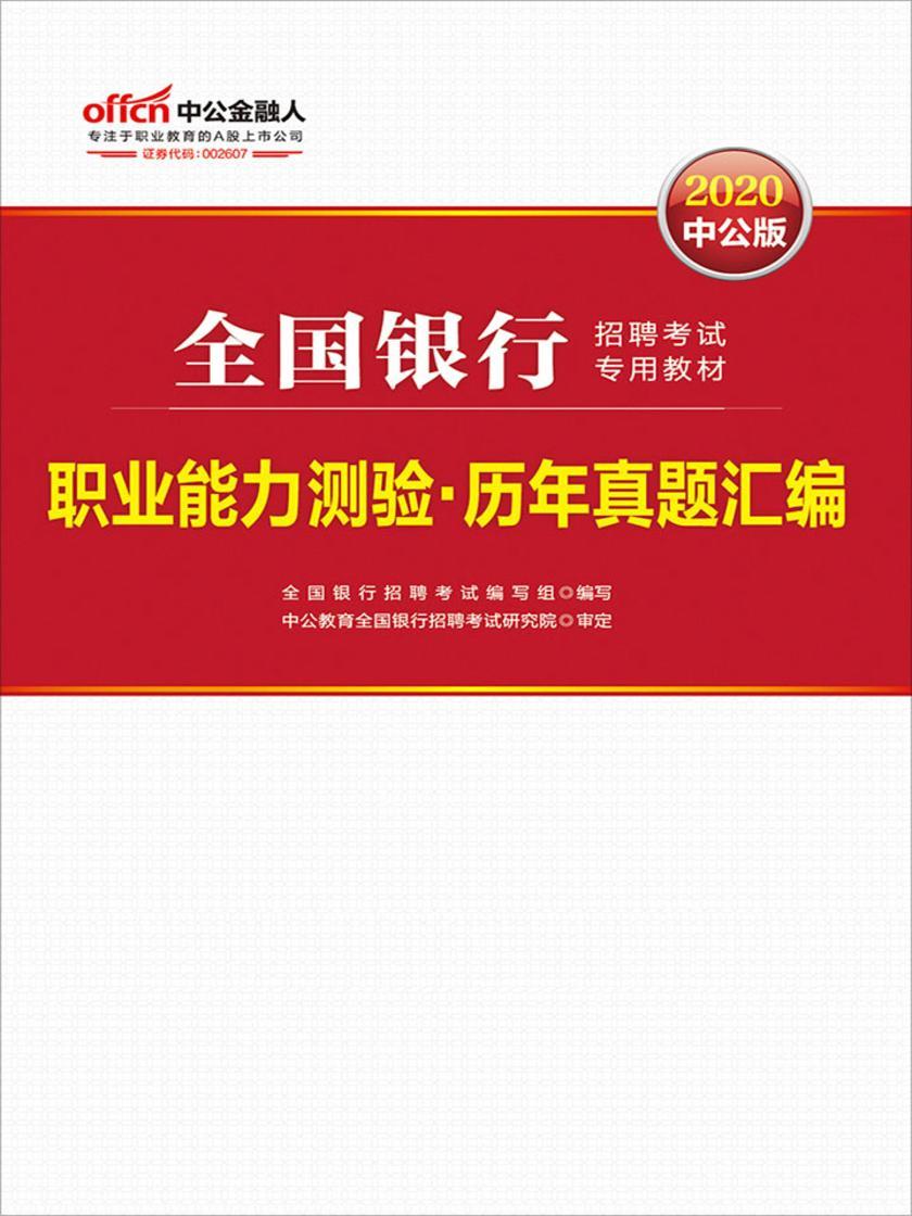 中公2020全国银行招聘考试专用教材职业能力测验历年真题汇编