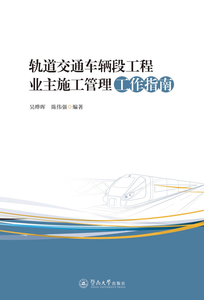 轨道交通车辆段工程业主施工管理工作指南
