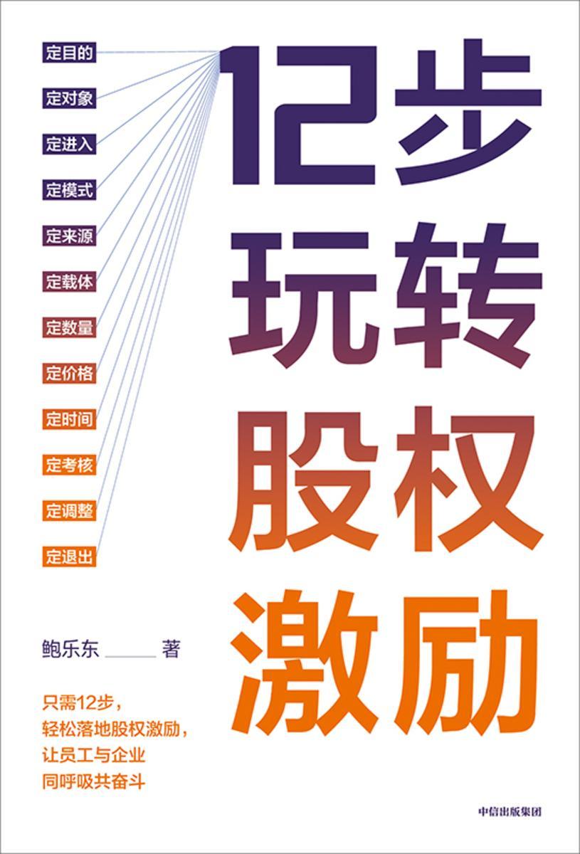 12步玩转股权激励