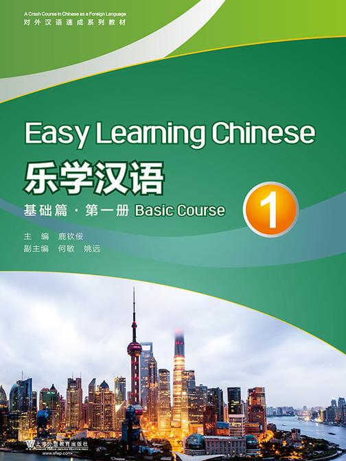 对外汉语速成系列教材 乐学汉语 基础篇 第1册