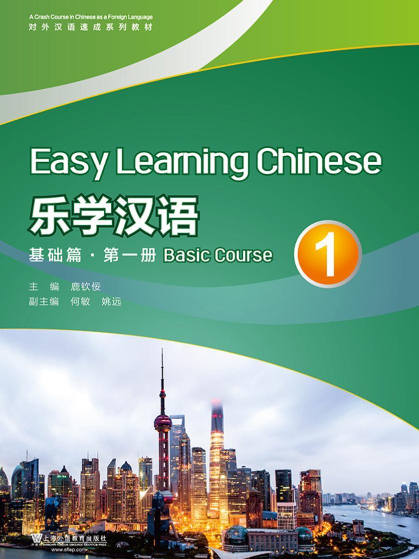 对外汉语速成系列教材 乐学汉语 基础篇 第1册