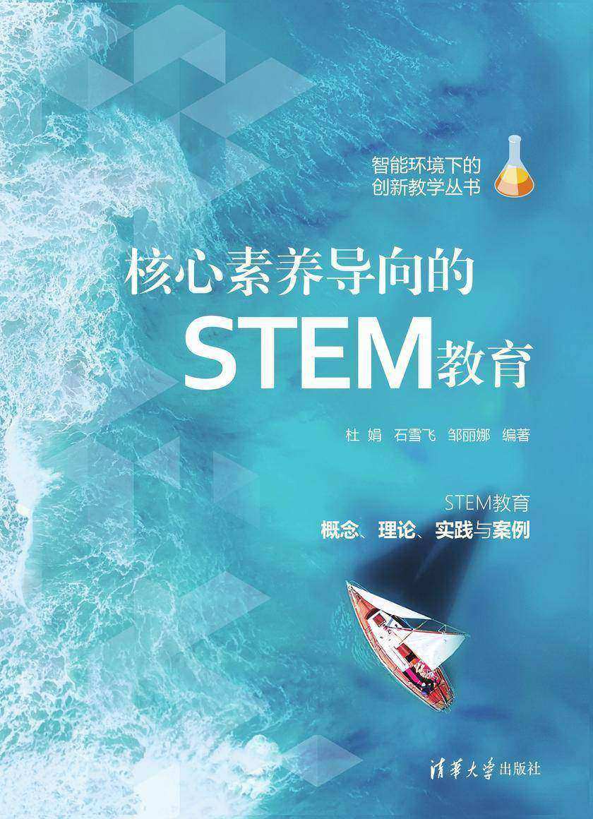 核心素养导向的STEM教育