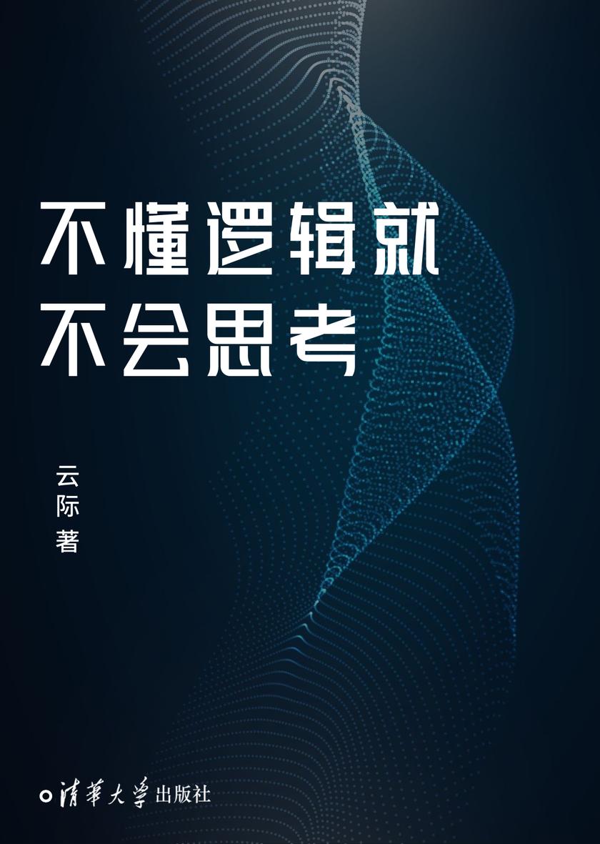 不懂逻辑就不会思考