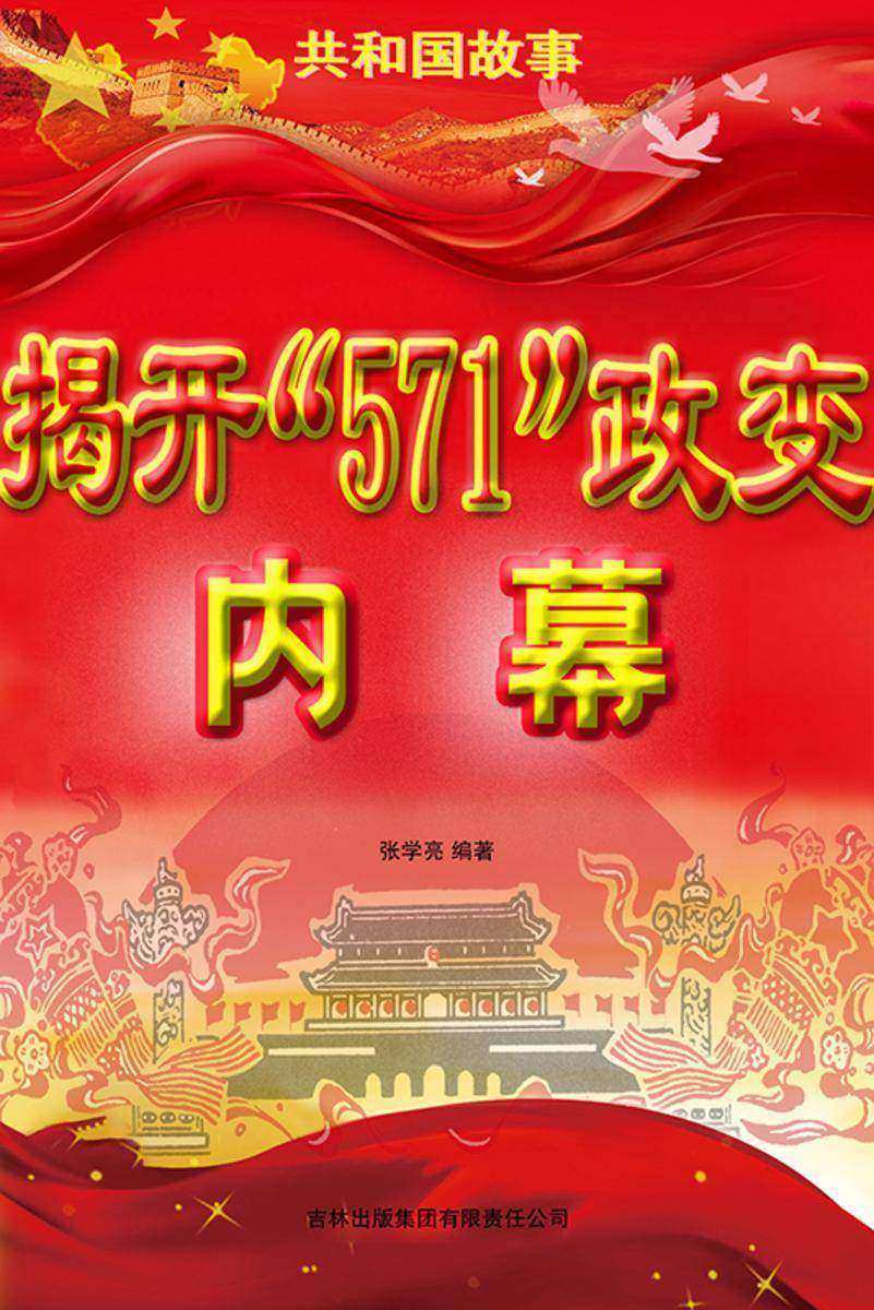 揭开“571”政变内幕