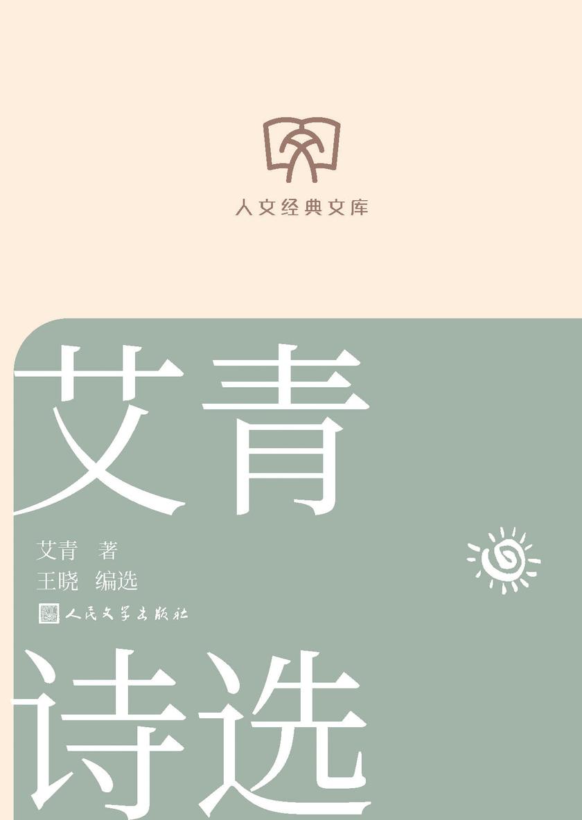 艾青诗选