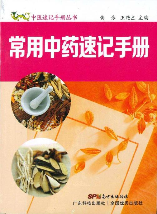 常用中药速记手册