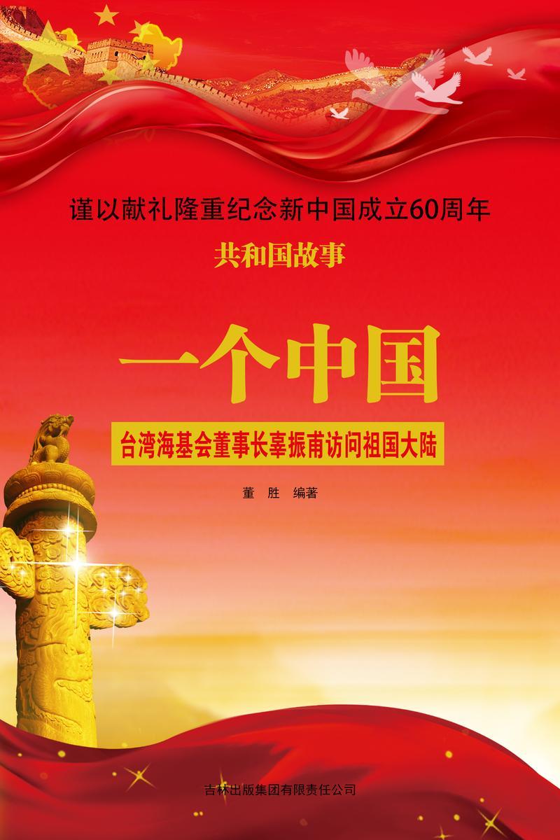 一个中国：台湾海基会董事长辜振甫访问祖国大陆