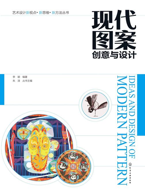 现代图案创意与设计