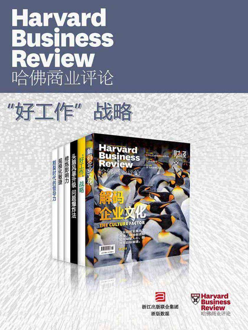 哈佛商业评论·“好工作”战略【精选系列】(全6册)