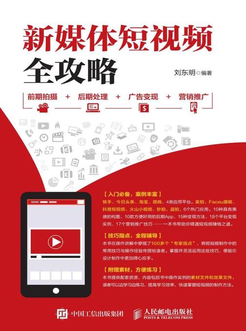 新媒体短视频全攻略：前期拍摄+后期处理+广告变现+营销推广