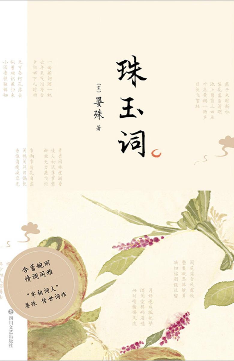 珠玉词【“宰相词人”晏殊传世之作。其词风格含蓄婉丽,深受王国维、蒋勋称赞。】