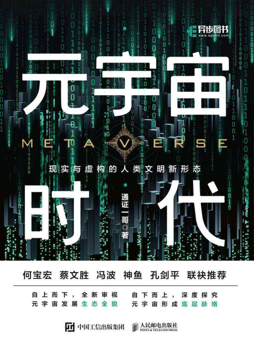 元宇宙时代