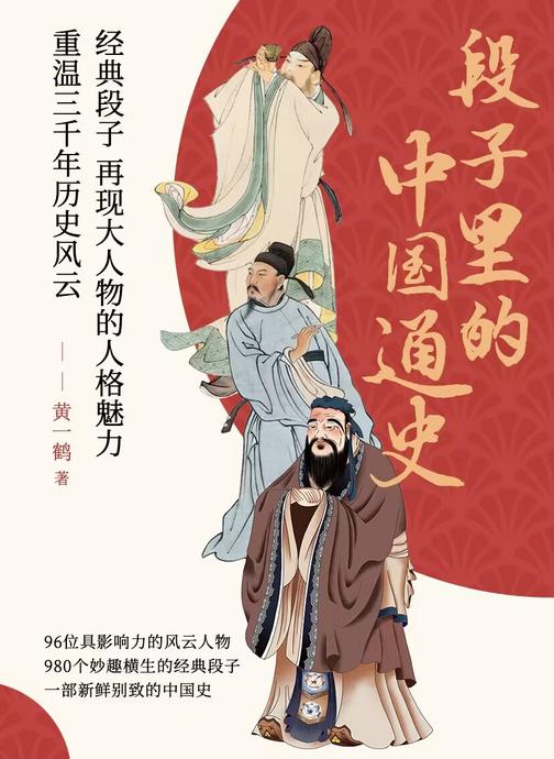 段子里的中国通史