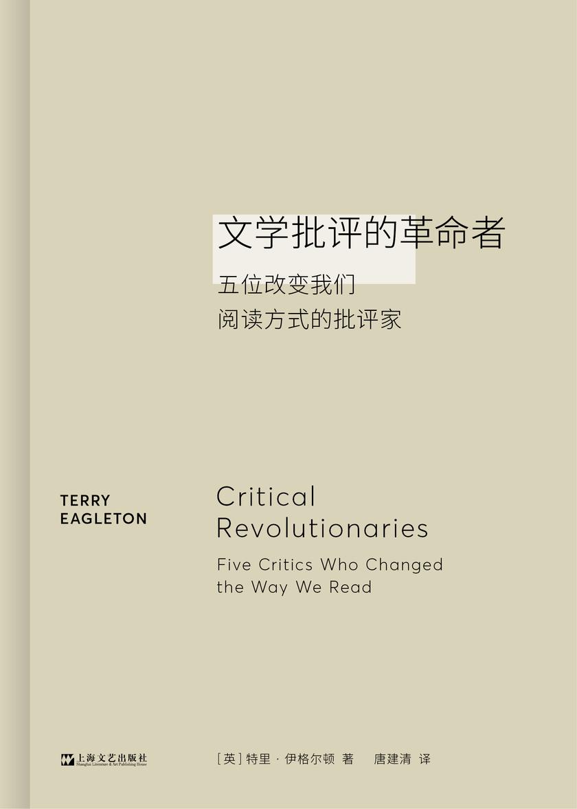 文学批评的革命者