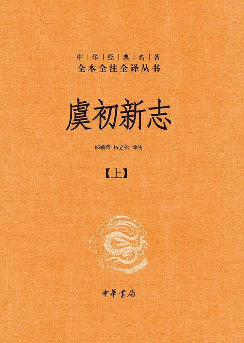 虞初新志(全2册)--中华经典名著全本全注全译丛书(套装全两册)【*分册】  中华书局出品