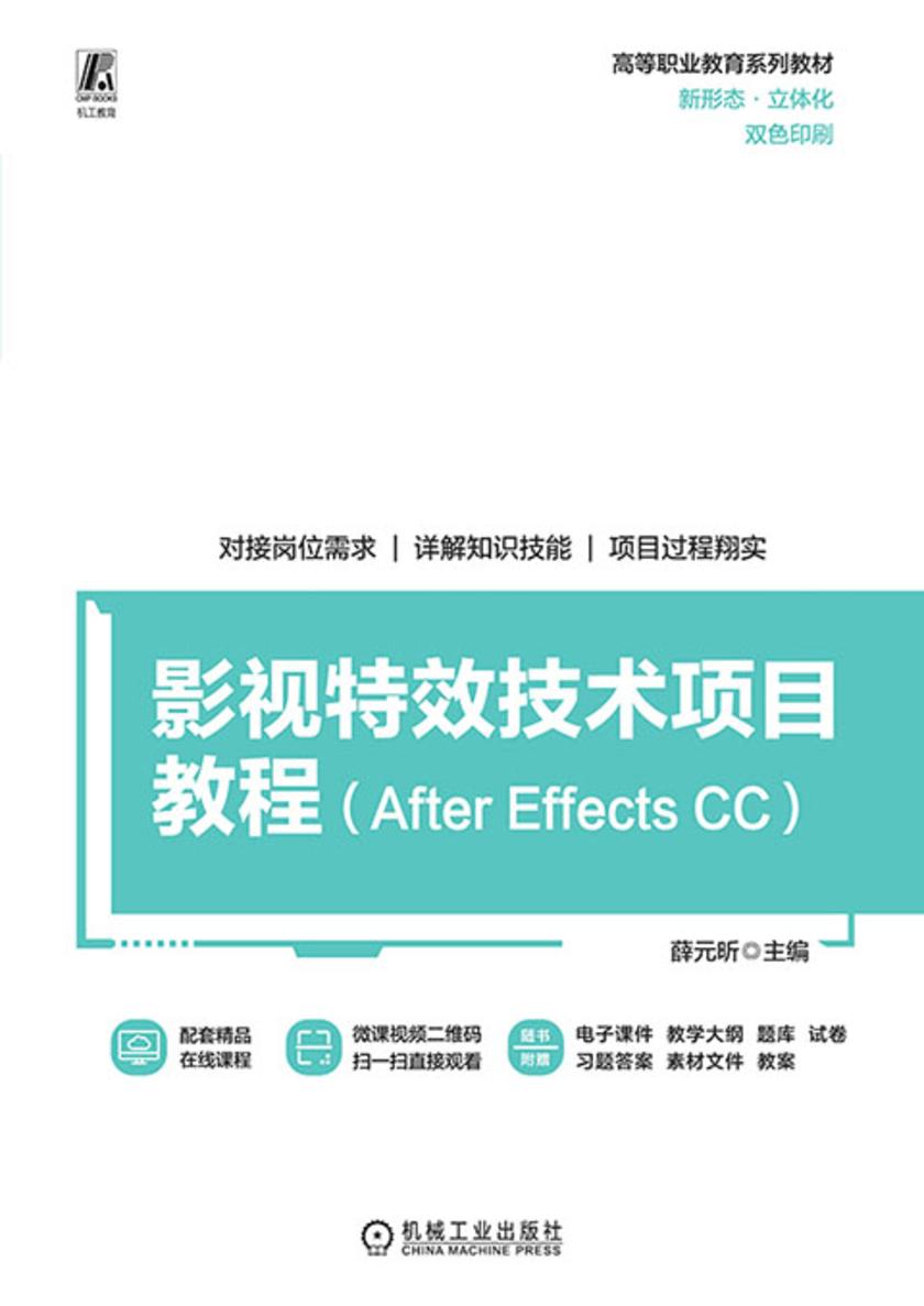 影视*技术项目教程(After Effects CC)
