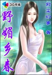 野媚乡春--第4部