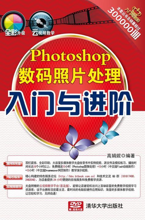 Photoshop数码照片处理入门与进阶（光盘内容另行下载，地址见书封底）