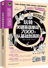 玩转关键英语单词7000，从基础到高阶3(试读本)