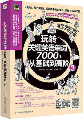 玩转关键英语单词7000,从基础到高阶3(试读本)