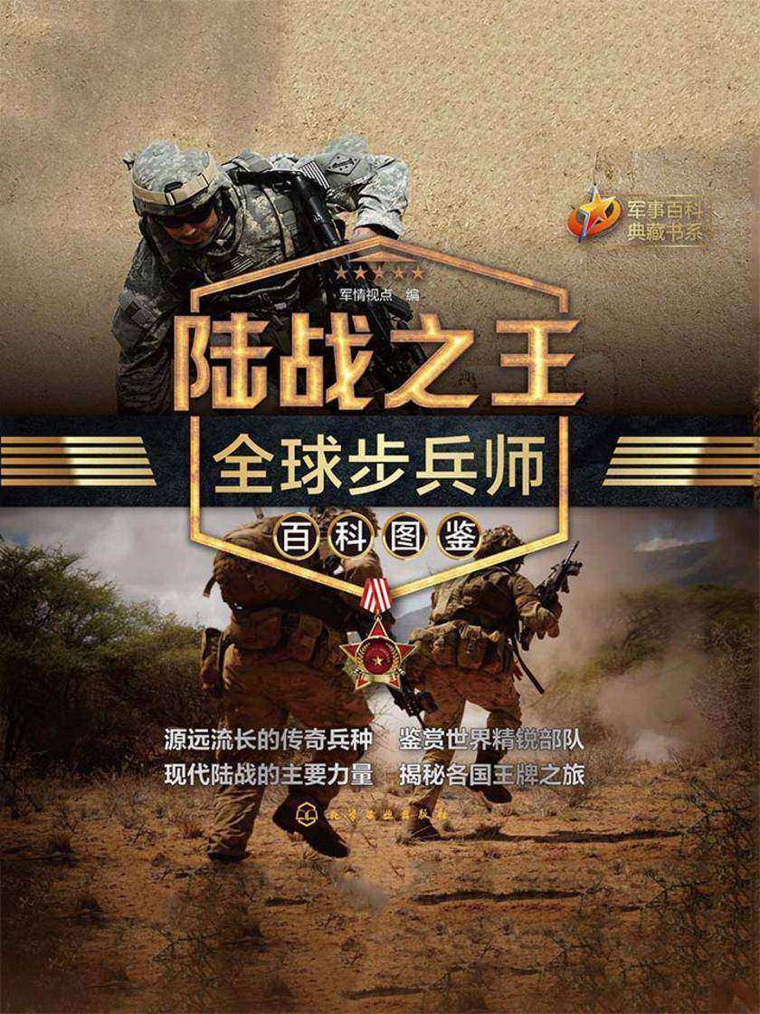陆战之王:全球步兵师百科图鉴