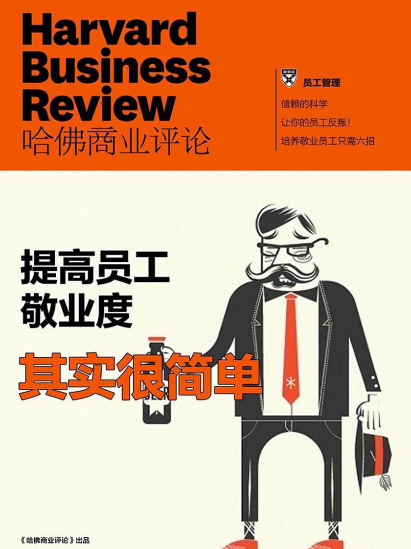 提高员工敬业度其实很简单(《哈佛商业评论》增刊)