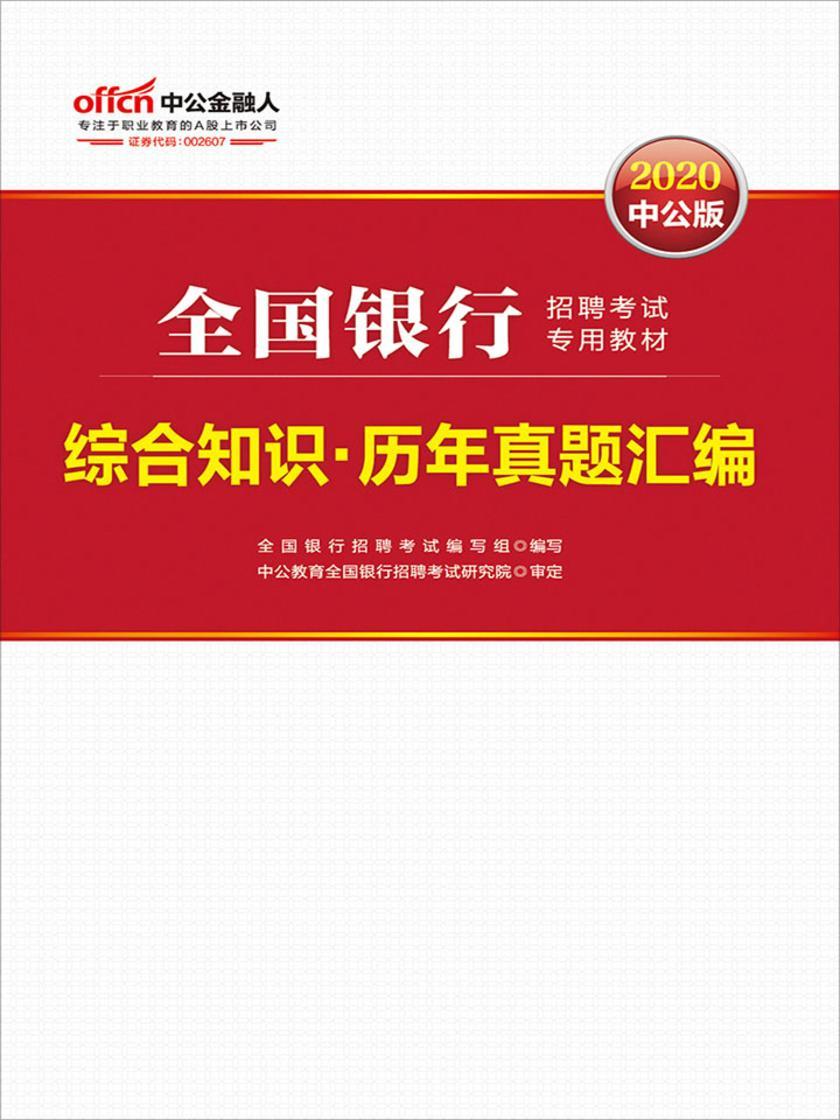 中公2020全国银行招聘考试专用教材综合知识历年真题汇编